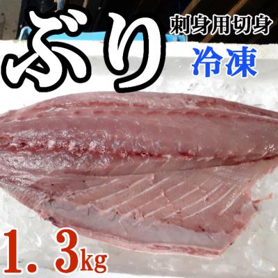 ふるさと納税 室戸市 ナカイチ海産「室戸の旬ぶり」刺身用切身(冷凍) 約1.3kg