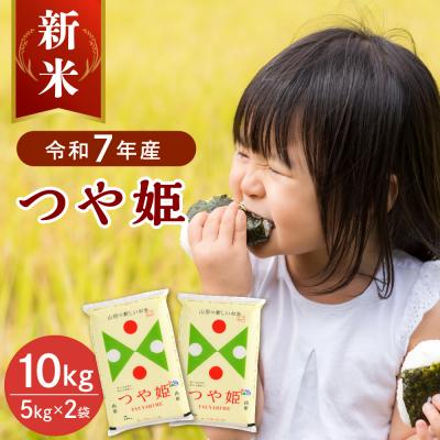 ふるさと納税 河北町 [令和7年産米]2025年11月上旬発送 つや姫10kg(5kg×2袋) 山形県産 [JAさがえ西村