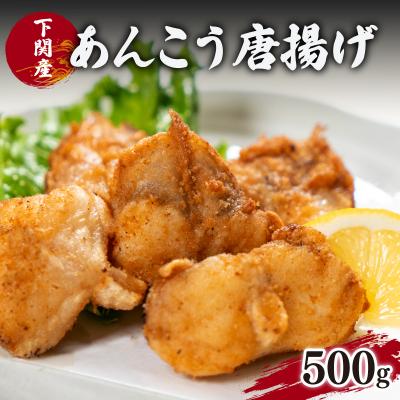 ふるさと納税 下関市 あんこう 鮟鱇 唐揚げ 揚げ 高級 魚 冷凍 500g 揚げるだけ 簡単 山口 下関