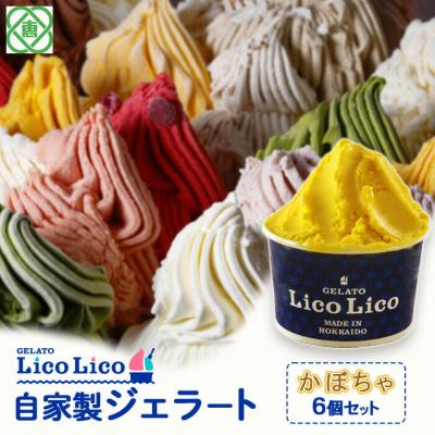 ふるさと納税 恵庭市 GELATO LicoLico自家製ジェラート6個セット