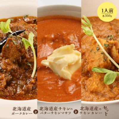 ふるさと納税 恵庭市 北海道産 ポークカレーとバターチキンマサラとチキンカレーセット(各350g×1人前)[650016]