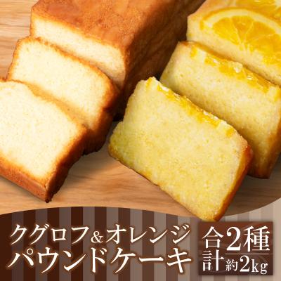 ふるさと納税 小松島市 パウンドケーキ 2本 冷蔵 オレンジ クグロフ ナッツ 徳島県