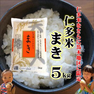 ふるさと納税 松江市 仁多米「まき」5kg 〜産地限定米〜