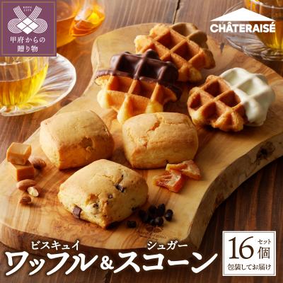 ふるさと納税 甲府市 【シャトレーゼ】ビスキュイワッフル&シュガー