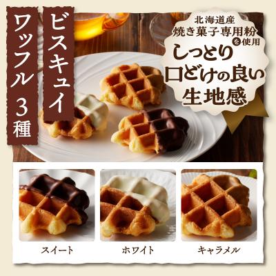 ふるさと納税 甲府市 【シャトレーゼ】ビスキュイワッフル&シュガー