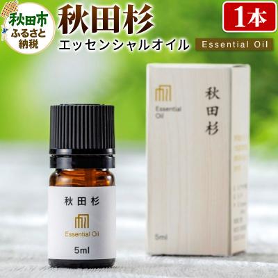 ふるさと納税 秋田市 秋田杉エッセンシャルオイル|15_aad-030501