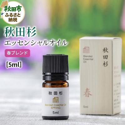 ふるさと納税 秋田市 秋田杉エッセンシャルオイル春ブレンド5ml 1本|15_aad-050501