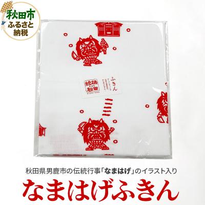 ふるさと納税 秋田市 ふきん「なまはげ」秋田らしさが盛り込まれたデザインが魅力!|15_abs-070101