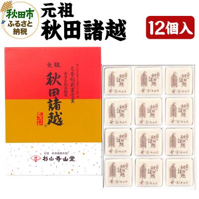 ふるさと納税 秋田市 秋田の伝統菓子「元祖秋田諸越」12枚入り|15_abs-190101