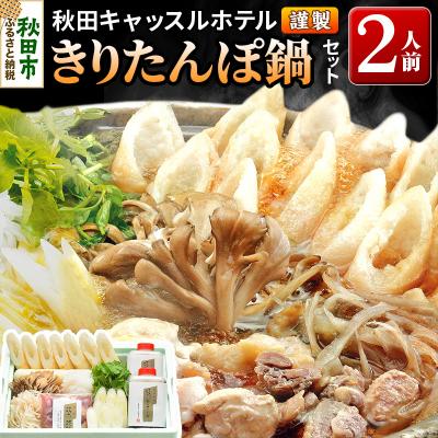 ふるさと納税 秋田市 [お申し込み方式]秋田キャッスルホテル謹製きりたんぽ鍋セット 2人前|15_ach-010201