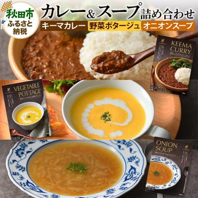 ふるさと納税 秋田市 秋田キャッスルホテルのカレー&amp;スープ詰め合わせ(3種類×2個)|15_ach-030101