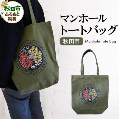 ふるさと納税 秋田市 秋田市 マンホールトートバッグ|15_jug-010101