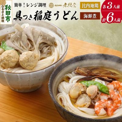 ふるさと納税 秋田市 具つきレンジ調理稲庭うどん(比内地鶏/海鮮煮) 各3人前(計6人前)|15_mgd-040601