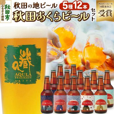 ふるさと納税 秋田市 [秋田の地ビール]秋田あくらビール国際審査会受賞ビール&amp;ギフトセット|15_nhn-020101