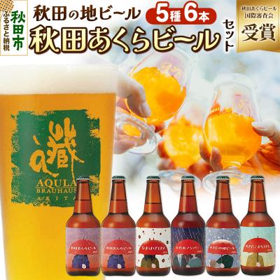 ふるさと納税 秋田市 [秋田の地ビール]秋田あくらビール国際審査会受賞ビール5種×6本セット|15_nhn-040101