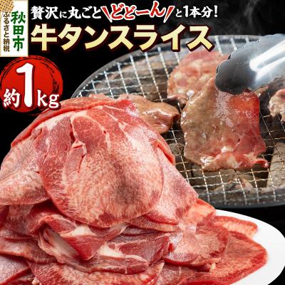 ふるさと納税 秋田市 牛タンスライス 贅沢に丸ごとどーんと1本分 約1kg 牛タン 薄切り|15_tfs-010101