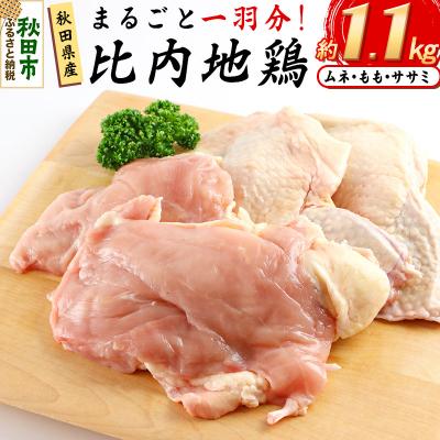 ふるさと納税 秋田市 秋田県産比内地鶏まるごと1羽分 約1.1kg|15_tfs-070101