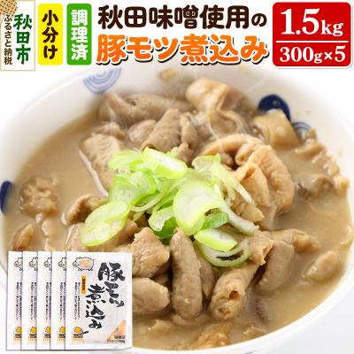 ふるさと納税 秋田市 豚モツ煮込み (みそ味) 1.5kg(300g×5) 東北産の豚モツ|15_tfs-090501