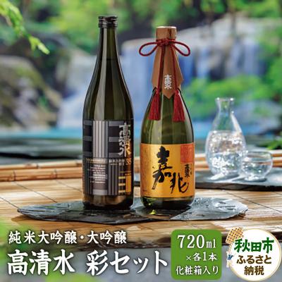 ふるさと納税 秋田市 高清水 彩セット (純米大吟醸・大吟醸 720ml×各1本)[化粧箱入]|15_tsm-030101