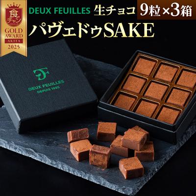 ふるさと納税 秋田市 [ 生チョコ ]パヴェドゥSAKE 9粒×3箱セット|15_pdf-020301