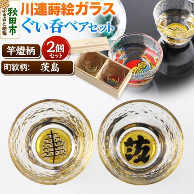 ふるさと納税 秋田市 川連蒔絵ガラスぐい呑ペアセット[竿燈柄・茨島「茨」]2個セット|15_ssi-020101
