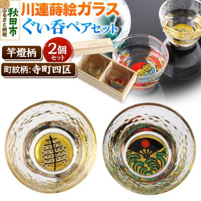 ふるさと納税 秋田市 川連蒔絵ガラスぐい呑ペアセット[竿燈柄・寺町四区「昇り波に軍扇」]|15_ssi-120101