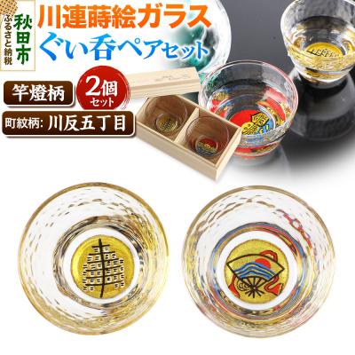 ふるさと納税 秋田市 川連蒔絵ガラスぐい呑ペアセット[竿燈柄・川反五丁目「川波に日の出扇」]|15_ssi-270101