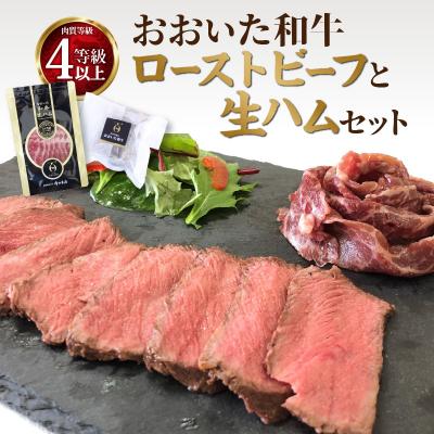 ふるさと納税 大分市 [母の日ギフト]おおいた和牛ローストビーフと生ハムセット ≪5月10日お届け≫_A05055-H