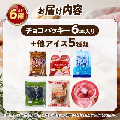 ふるさと納税 甲府市 〈2026年6月発送〉チョコバッキーが必ず入る! 人気アイスバラエティBOX 6種_3