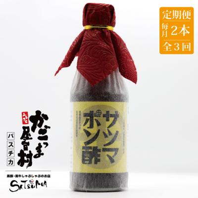 ふるさと納税 薩摩川内市 【3回定期便】 サツマポン酢 2本×3回 鹿児島屋台村SATSUMA 調味料 ぽん酢 AS-864