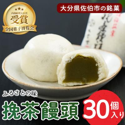 ふるさと納税 佐伯市 挽茶 饅頭 (30個入り)