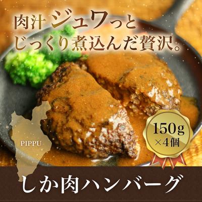 ふるさと納税 比布町 鹿肉ハンバーグ 150g×4個[にじます工房]