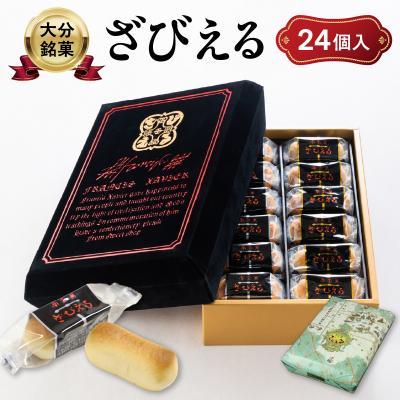 ふるさと納税 大分市 [母の日ギフト] 南蛮菓 ざびえる 24個入 ≪5月10日お届け≫_J01025-H