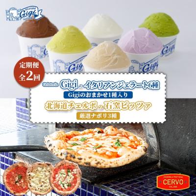 ふるさと納税 恵庭市 定期便全2回ジェラート6種おまかせ1種入りと石窯ピッツァ[厳選ナポリ3種]