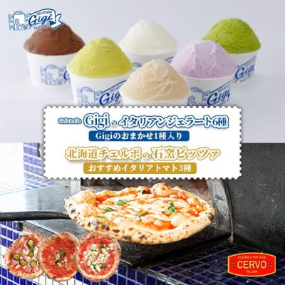 ふるさと納税 恵庭市 ジェラート6種おまかせ1種入りと石窯ピッツァ[おすすめイタリアトマト3種]