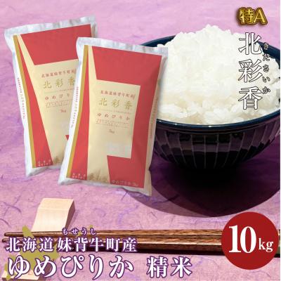 ふるさと納税 妹背牛町 [新米受付]令和6年産 妹背牛産 [北彩香(ゆめぴりか)]白米10kg(10月発送)