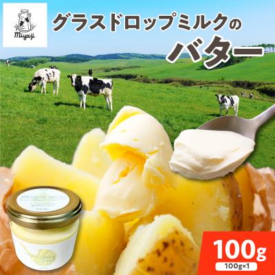 ふるさと納税 清水町 宮地牧場のグラスドロップミルクで作るバター