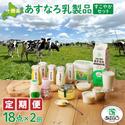 ふるさと納税 清水町 [2回定期便]毎日の食事にプラス!あすなろ乳製品すこやかセット