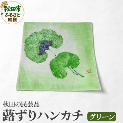 ふるさと納税 秋田市 「蕗ずりハンカチ(グリーン)」自然を感じる癒し系ハンカチ|15_abs-180201