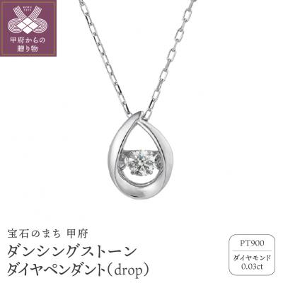 ふるさと納税 甲府市 ダンシングストーンダイヤペンダント(ネックレス)dropプラチナ0.03ctシンプルFTW-2139
