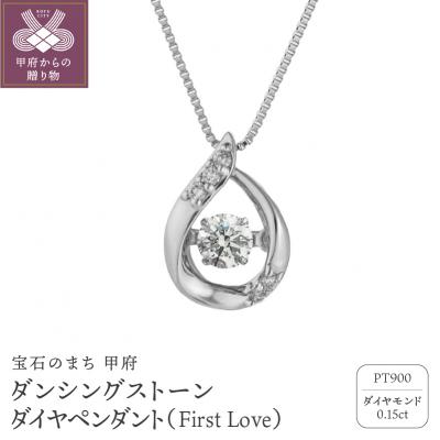 ふるさと納税 甲府市 ダンシングストーンダイヤペンダント[First Love]プラチナ・0.15ct(FTW-3103)