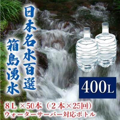 ふるさと納税 東吾妻町 群馬の名水 箱島湧水 エア 8L 計50本 ウォーターサーバー対応