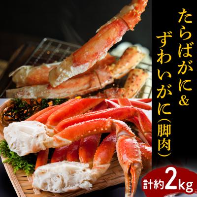 ふるさと納税 えりも町 たらばがに&amp;ずわいがに(脚肉)計約2kg[er001-047-b]