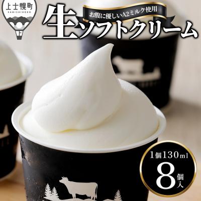 ふるさと納税 上士幌町 ドリームドルチェ A2ミルク 生ソフトクリーム 130ml×8個 北海道 アイス スイーツ