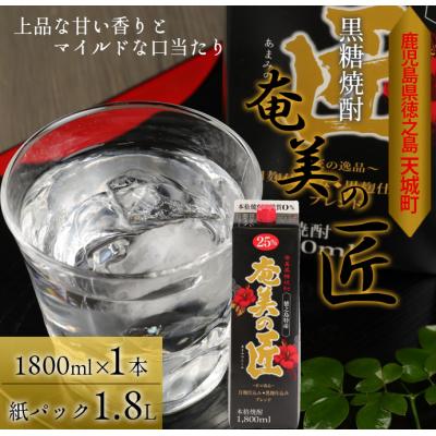 ふるさと納税 天城町 徳之島 天城町 黒糖焼酎『奄美の匠』1800ml×1本 紙パック 25度 焼酎 お酒