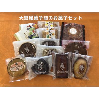 ふるさと納税 妹背牛町 大黒屋菓子舗の特選お菓子セット : さと