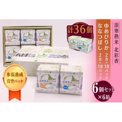 ふるさと納税 妹背牛町 [新米受付]令和6年産 妹背牛産★頂寒熟米★[北彩香(特A2品種)]贈答用36個[一括]12月発送