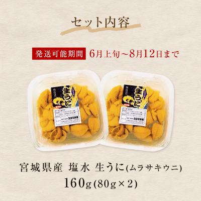 ふるさと納税 石巻市 生うに 宮城県産 塩水 生うに 160g (80g×2) 冷蔵 塩水うに 新鮮 ミョウバン不使用｜y-sf｜03