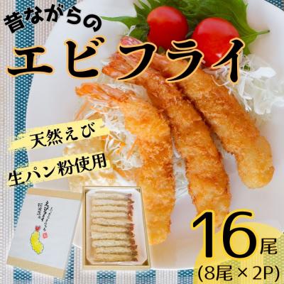 ふるさと納税 佐那河内村 阿波鳴食品 昔ながらのエビフライ(天然えび) ※離島不可