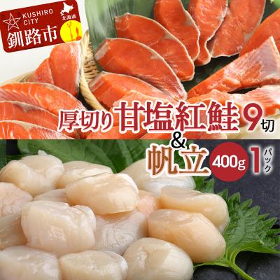 ふるさと納税 釧路市 厚切り紅鮭一尾 9切れ&amp;ホタテ400g×1 セット 旨味抜群!! サケ ほたて